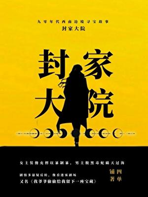 封家大院在哪里
