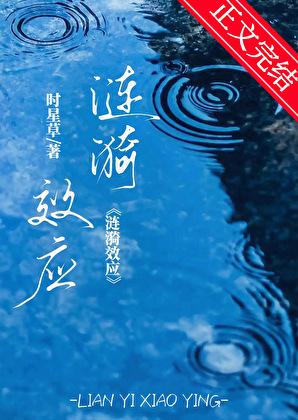 涟漪效应时星草讲的什么