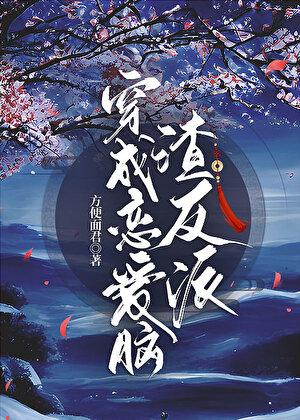 穿成恋爱脑女配第二季