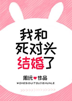 我和死对头结婚后重生了