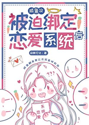 咸鱼攻和大佬姐姐绑定CP后92k