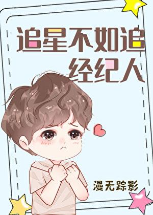 追星不如追经纪人时镜