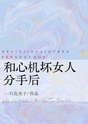 和心机坏女人分手后番外txt