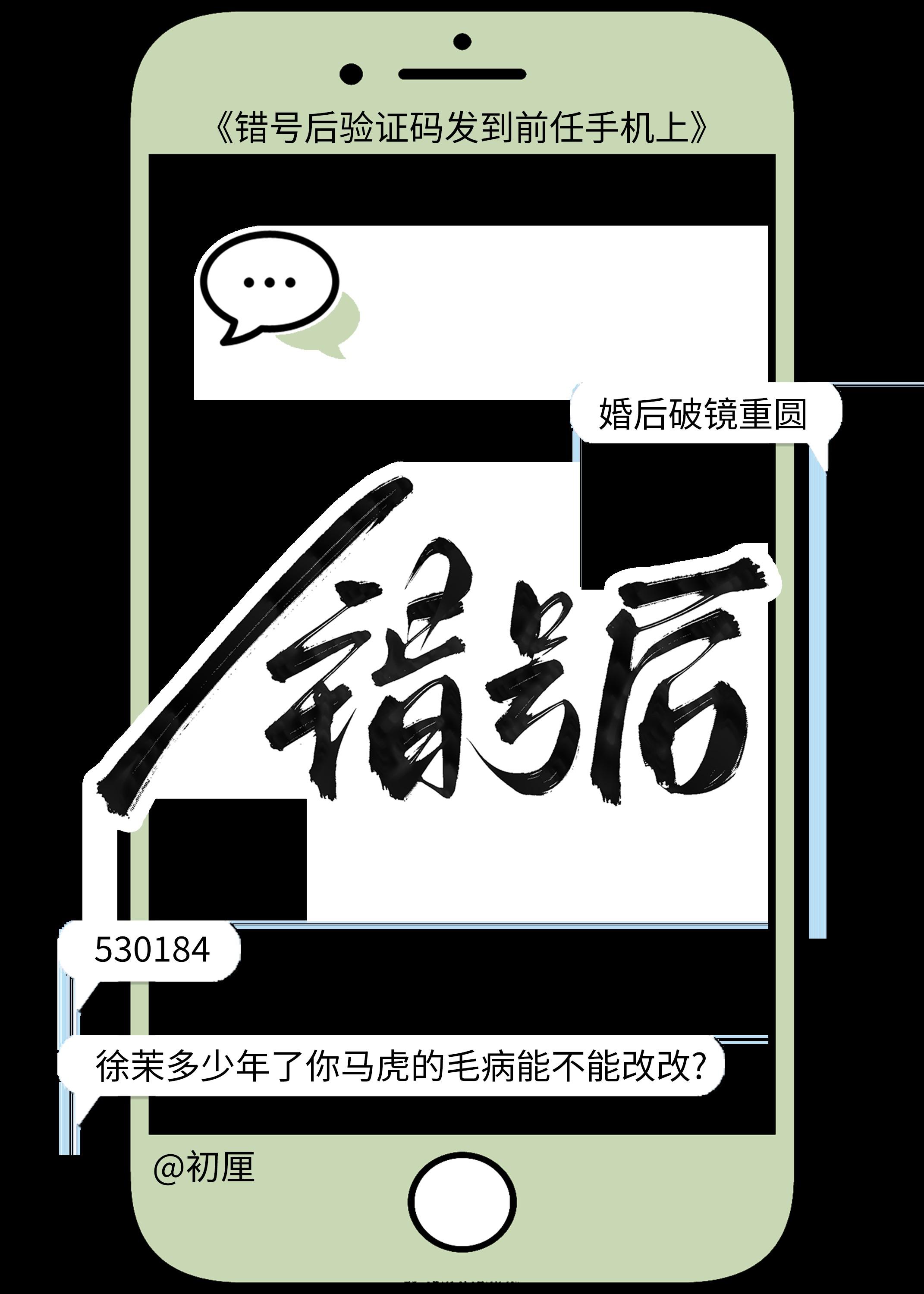错号后初厘txt
