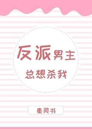 反派总想杀女主的