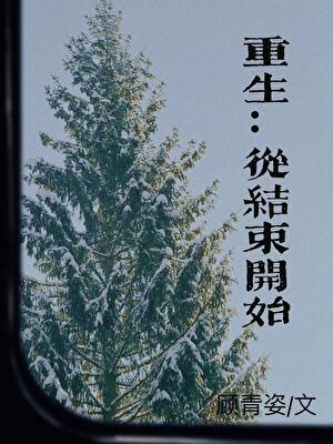从结束开始moonc免费阅读