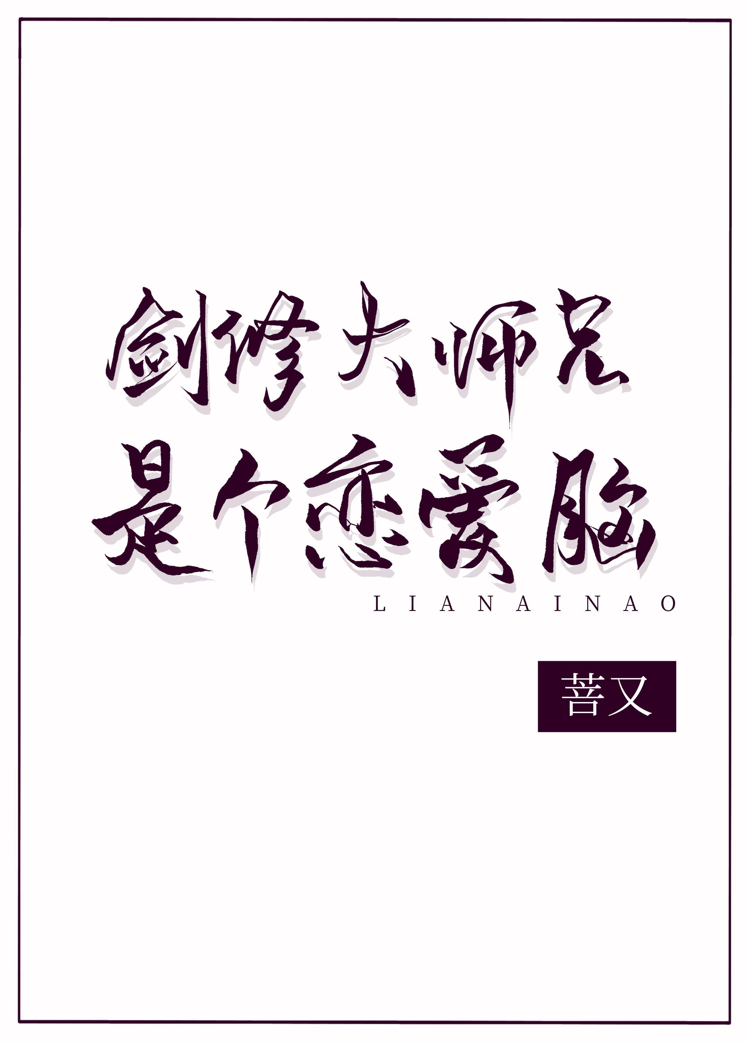 剑修大师兄是个恋爱脑番外
