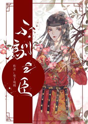 不驯之臣 免费