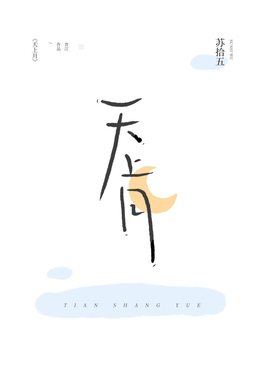 天上月水中月下一句是什么