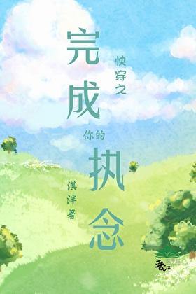 快穿之完成你的执念 淇泮TXT