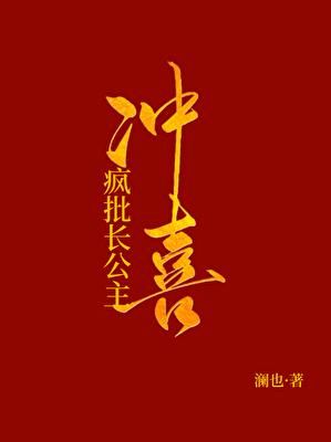 被献祭给疯批长公主冲喜后 鲸汣 笔趣阁
