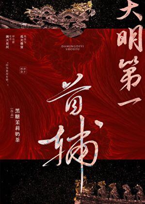 大明第一首辅讲的什么