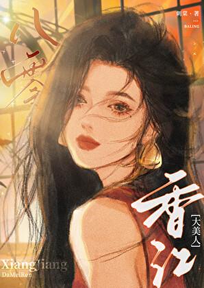八零香江大美人作者刺棠