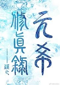 元希修真录讲了什么