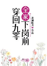 穿回九零全家失业前TXT百度
