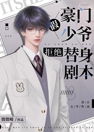 豪门假少爷拒绝替身剧本未删减版