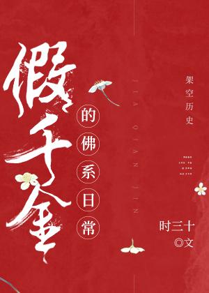 假千金的佛系日常章节目录