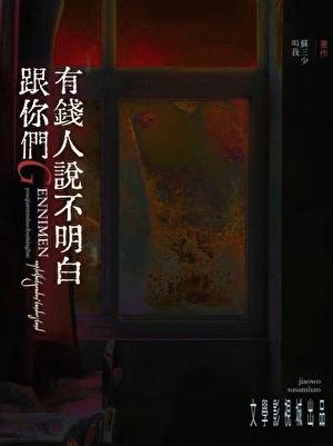 跟你们天龙人说不明白无防盗