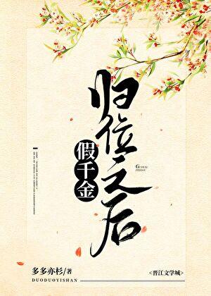 假千金归位之后 免费阅读