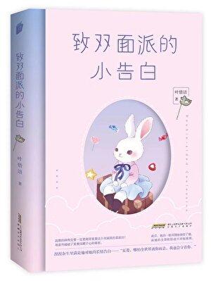 致双面派的小告白全文免费阅读