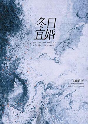 冬日宜婚正文番外by关山鹤