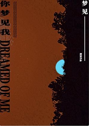 你梦见我既弥全文免费阅读