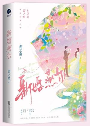 新婚燕尔电影