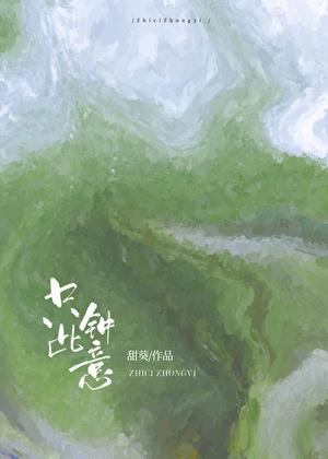 只此钟意by甜葵