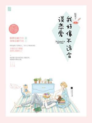 我好像不适合谈恋爱 聚合中文网
