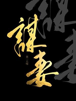 谋妻第一只猫txt