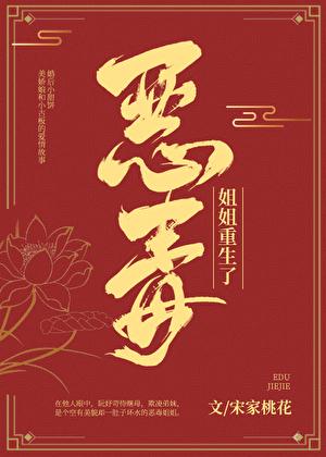 恶毒姐姐重生了全文TXT