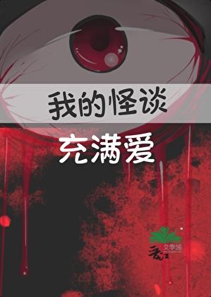 我的怪谈充满爱晋江