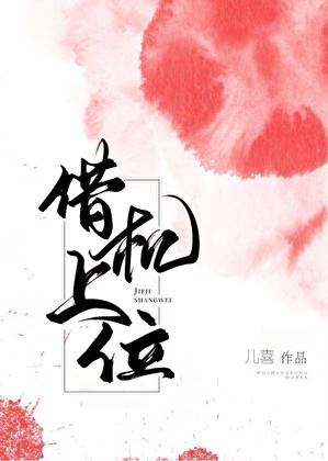 借机上位by望舒