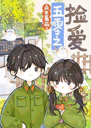 五零年代女军医晋江