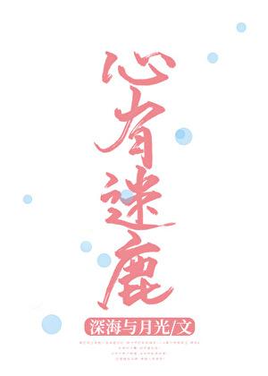 心有迷鹿txt