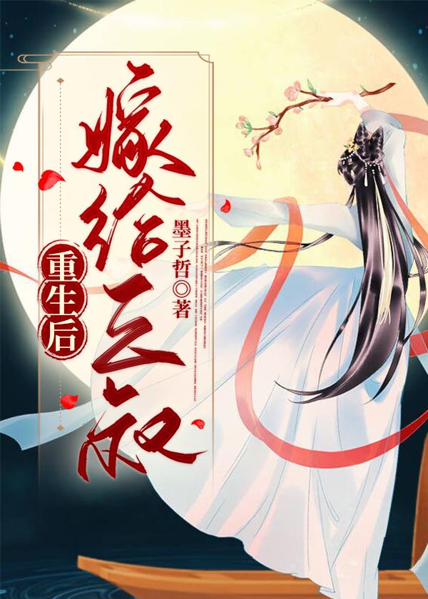 重生后嫁给三叔林知意