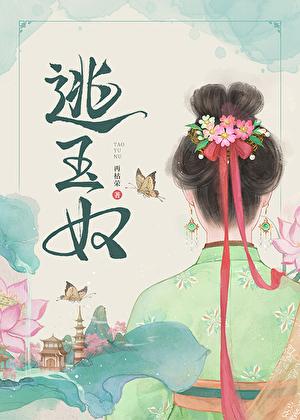 逃玉奴玉娇结局
