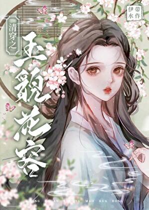 清穿之玉貌花容百度