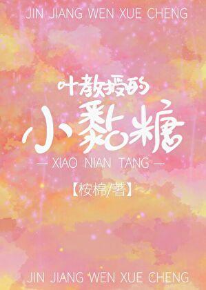 叶教授的小粘糖