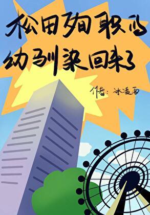 松田殉职的幼驯染回来了完整版免费阅读
