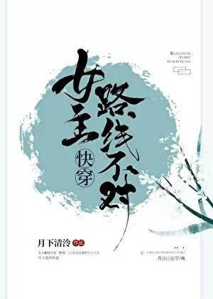 女主路线不对快穿