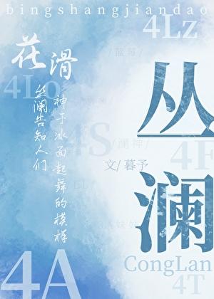 奥运金牌是我的花滑番外
