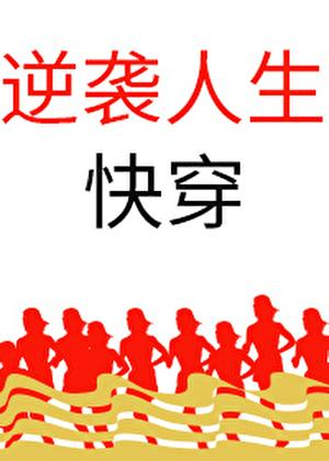逆袭人生快穿悄然花开格格党
