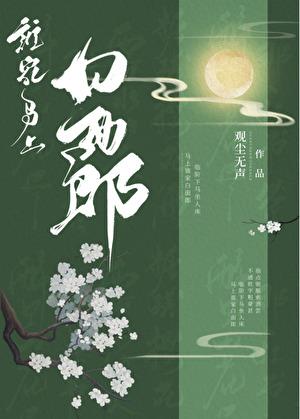 谁家马上白面郎全文阅读