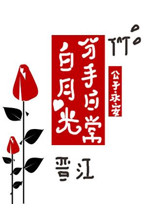 白月光分手日常(快穿)永安