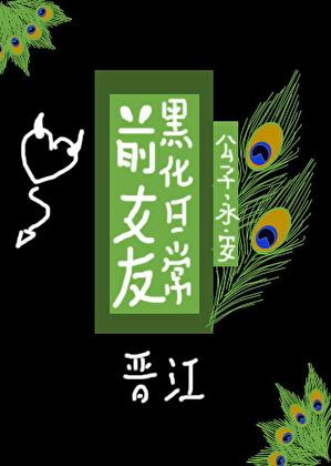 前女友黑化日常457