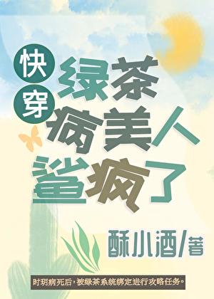 绿茶病美人鲨疯了[快穿