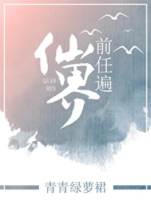 前任遍仙界全文阅读