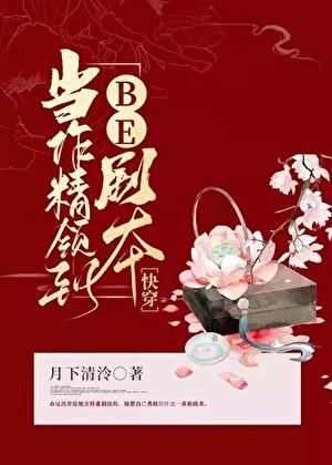 当作精领到be剧本快穿Txt百度