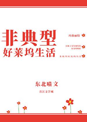 非典型好莱坞生活百度